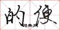 骆恒光的便行书怎么写