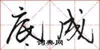 骆恒光底成行书怎么写