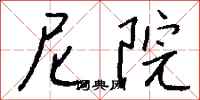 钱沛云尼院行书怎么写