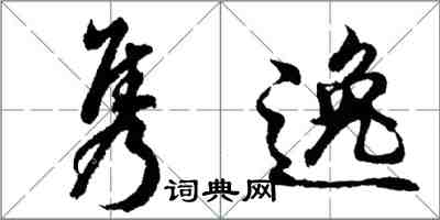 胡问遂隽逸行书怎么写