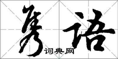 胡问遂隽语行书怎么写