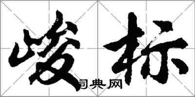 胡问遂峻标行书怎么写