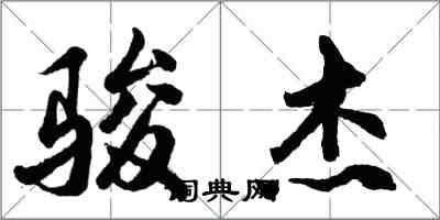 胡问遂骏杰行书怎么写