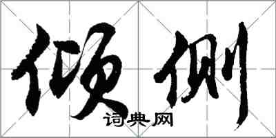 胡问遂倾侧行书怎么写