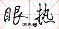 骆恒光眼热行书怎么写