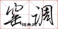 骆恒光窑调行书怎么写