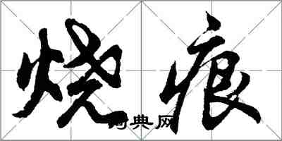 胡问遂烧痕行书怎么写
