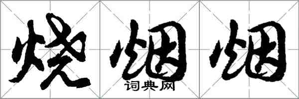 胡问遂烧烟烟行书怎么写