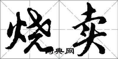 胡问遂烧卖行书怎么写