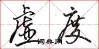 骆恒光虚度行书怎么写