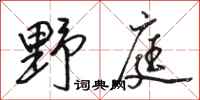 骆恒光野庭行书怎么写