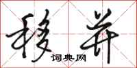 骆恒光移并行书怎么写