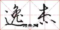 骆恒光逸杰行书怎么写