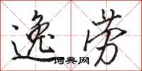 骆恒光逸劳行书怎么写