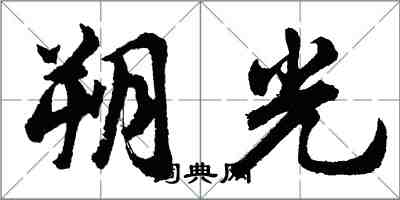 胡问遂朔光行书怎么写