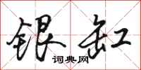骆恒光银缸行书怎么写