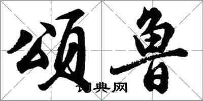 胡问遂颂鲁行书怎么写