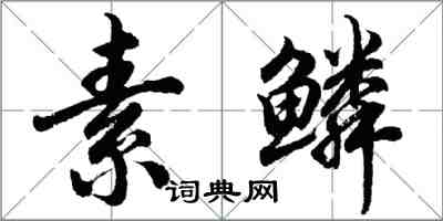胡问遂素鳞行书怎么写