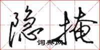 骆恒光隐掩行书怎么写