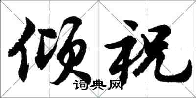 胡问遂倾祝行书怎么写