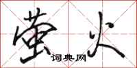 骆恒光萤火行书怎么写