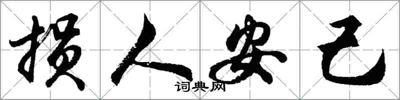 胡问遂损人安己行书怎么写