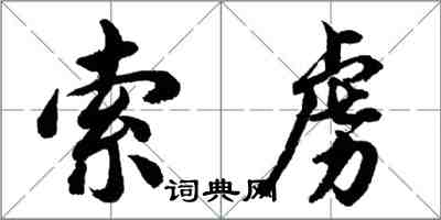 胡问遂索虏行书怎么写