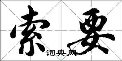 胡问遂索要行书怎么写