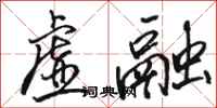 骆恒光虚融行书怎么写