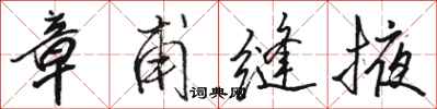骆恒光章甫缝掖行书怎么写