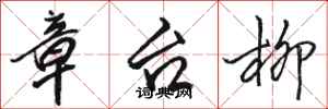骆恒光章台柳行书怎么写