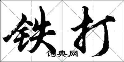胡问遂铁打行书怎么写