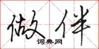 骆恒光做伴行书怎么写