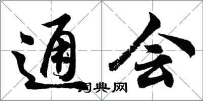 胡问遂通会行书怎么写
