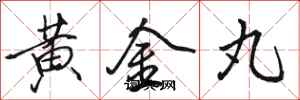 骆恒光黄金丸行书怎么写