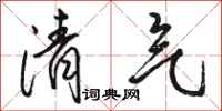 骆恒光清气行书怎么写