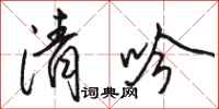 骆恒光清吟行书怎么写