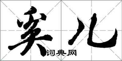 胡问遂奚儿行书怎么写