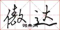 骆恒光傲达行书怎么写