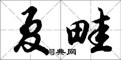 胡问遂夏畦行书怎么写