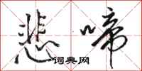 骆恒光悲啼行书怎么写