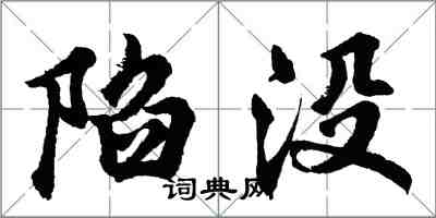胡问遂陷没行书怎么写