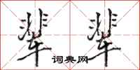 骆恒光辈辈行书怎么写