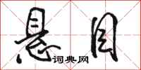 骆恒光悬目行书怎么写