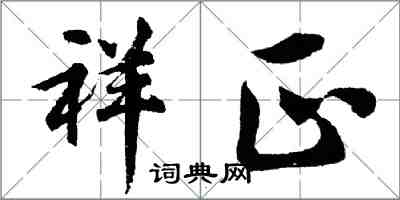 胡问遂祥正行书怎么写