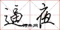 骆恒光逼夜行书怎么写