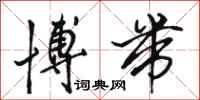 骆恒光博带行书怎么写