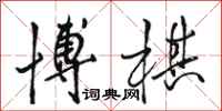 骆恒光博棋行书怎么写