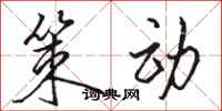 骆恒光策动行书怎么写
