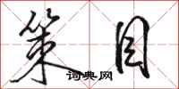 骆恒光策目行书怎么写